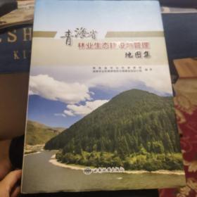 青海省林业生态建设与管理地图集（外品如图，内页全新，95品以上近全新）