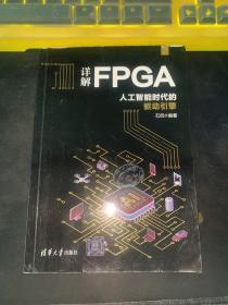 详解FPGA：人工智能时代的驱动引擎