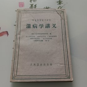 温病学讲义 人民卫生出版社1961