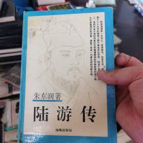 陆游传