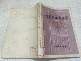 世界艺术与美学 第一辑