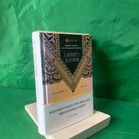 瑜伽文库〔10〕：《瑜伽经》直译精解 瑜伽经典研究专家综合20余种《瑜伽经》版本精解帕坦伽利瑜伽生命管理学