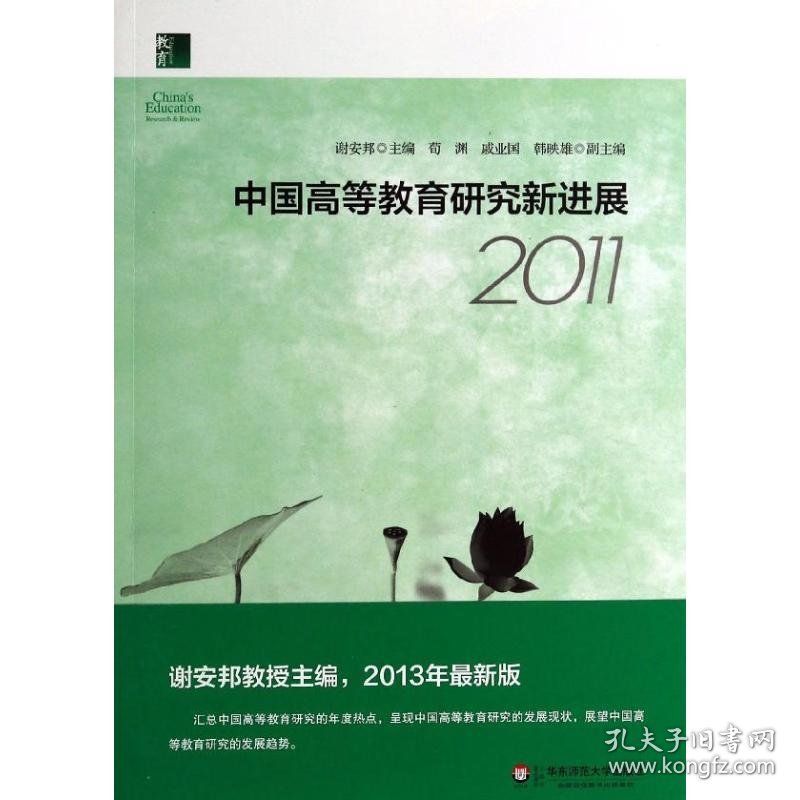 中国高等教育研究新进展2011 9787567512269 谢安邦 编 华东师范大学出版社