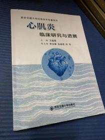 心肌炎临床研究与进展/西安交通大学经典学术专著系列