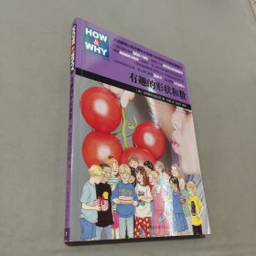 HOW & WHY-7:有趣的形状和数
