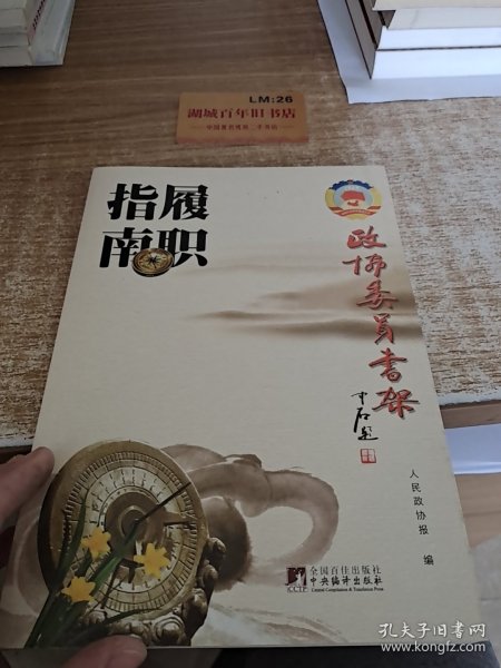 政协委员书架（全十册）