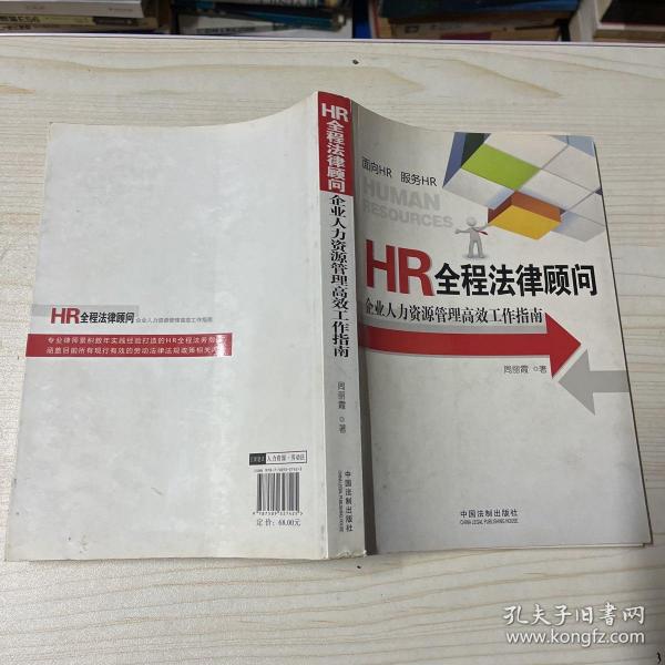 HR全程法律顾问：企业人力资源管理高效工作指南