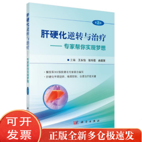 肝硬化逆转与治疗——专家帮你实现梦想 第2版
