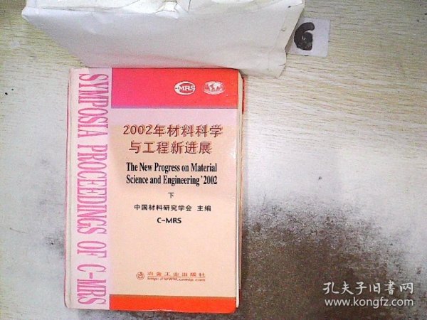 2002年材料科学与工程新进展（上下）