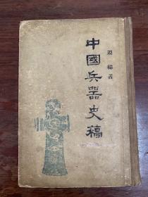 周纬《中国兵器史稿》（精装，多图版，三联书店1957年一版一印，印数3000）