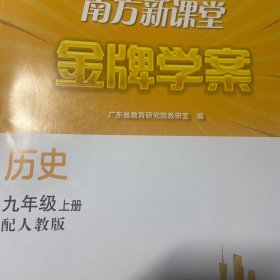 南方新课堂金牌学案历史九年级上册配人教版