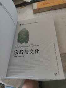宗教与文化（签赠本）