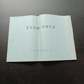 北京市地产药材名录