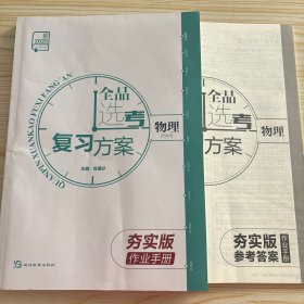 2025全品选考复习方案物理夯实版作业手册答案 没有听课手册