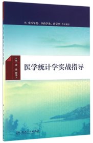 医学统计学实战指导(配增值)