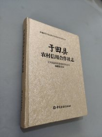于田縣農(nóng)村信用合作社志