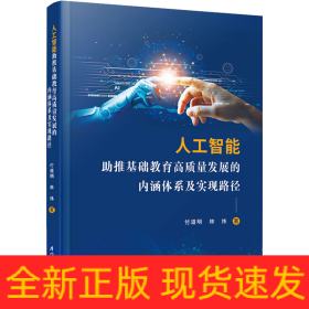 人工智能助推基礎(chǔ)教育高質(zhì)量發(fā)展的內(nèi)涵體系及實(shí)現(xiàn)路徑