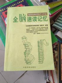 全脑速读记忆