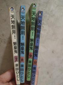 天地无用！魉皇鬼7.8.9.10共四本