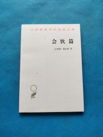 会饮篇【书内干净】