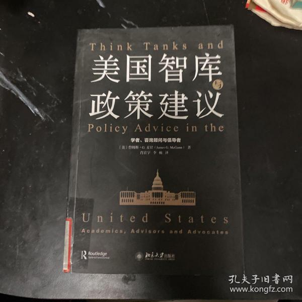 美国智库与政策建议 学者、咨询顾问与倡导者