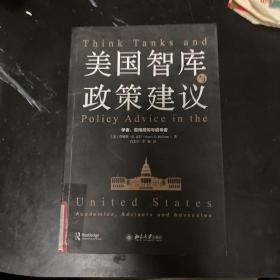 美国智库与政策建议 学者、咨询顾问与倡导者