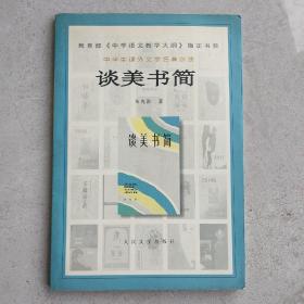 谈美书简 教育部《中学语文教学大纲》指定书目