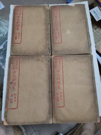 老线装,百大家批评 新体注释 【古文辞类篹 1-4册合售】