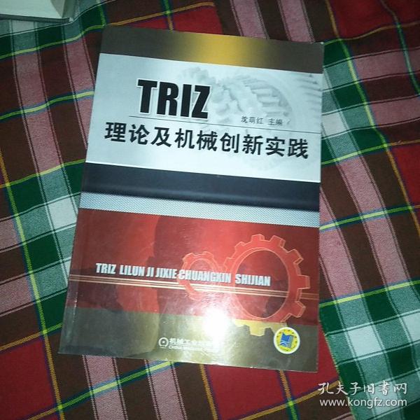 TRIZ理论及机械创新实践