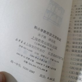 和小学教师谈文体知识