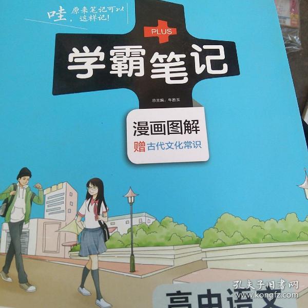 16学霸笔记--高中语文（通用版）