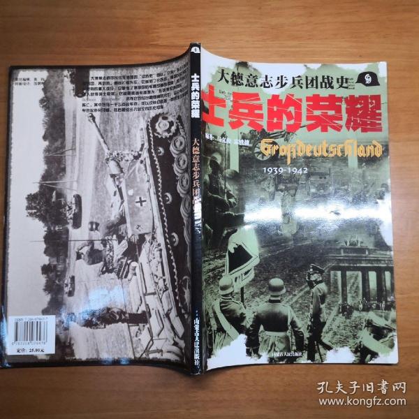 士兵的荣耀－大德意志步兵团战史