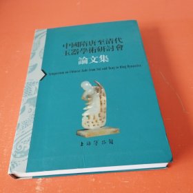 中国隋唐至清代玉器学术研讨会论文集