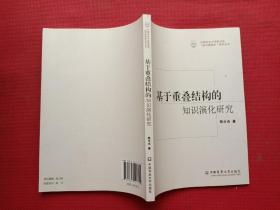 基于重叠结构的知识演化研究