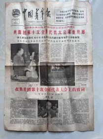 1978年10月17日生日报 农历九月十六 中国青年报 共青团第十次代表大会