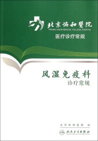 北京协和医院医疗诊疗常规·风湿免疫科诊疗常规