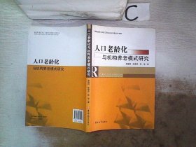 人口老龄化与机构养老模式研究