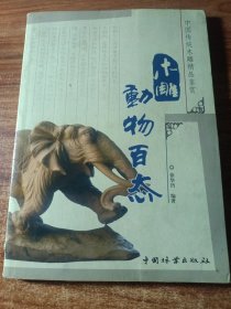 木雕动物百态。