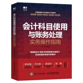 正版 会计科目使用与账务处理实务操作指南 9787115627834 人民邮电出版社