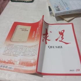 求是2021 20
