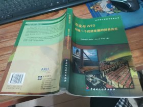 世界银行贸易与发展丛书·农业与WTO：创建一个促进发展的贸易体系