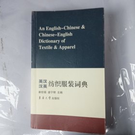 英汉汉英纺织服装词典