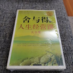 舍与得的人生经营课大全集-超值白金版