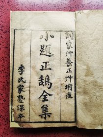 《小题正鸽》初集、第一册【光绪八年（1882年）、文昌书局重刊】