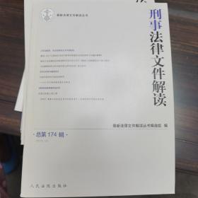 刑事法律文件解读2019.12总第174辑