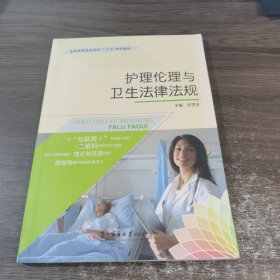 护理伦理与卫生法律法规