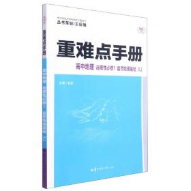 重难点手册 高中地理 选择性必修1 自然地理基础 XJ湘教版