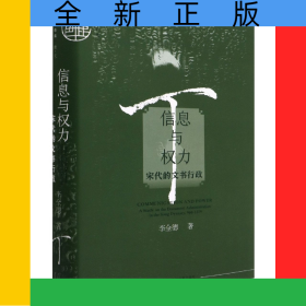 信息與權(quán)力(宋代的文書(shū)行政)