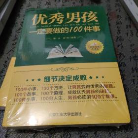 优秀男孩一定要做的100件事