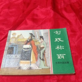 勾践称霸